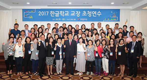 ‘2017 한글학교 교장 초청연수’ 서울서 개막